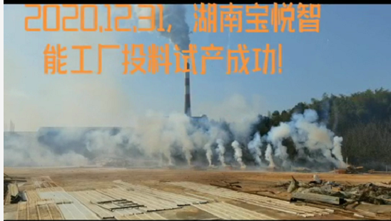 湖南寶悅智能工廠投料試產(chǎn)成功！